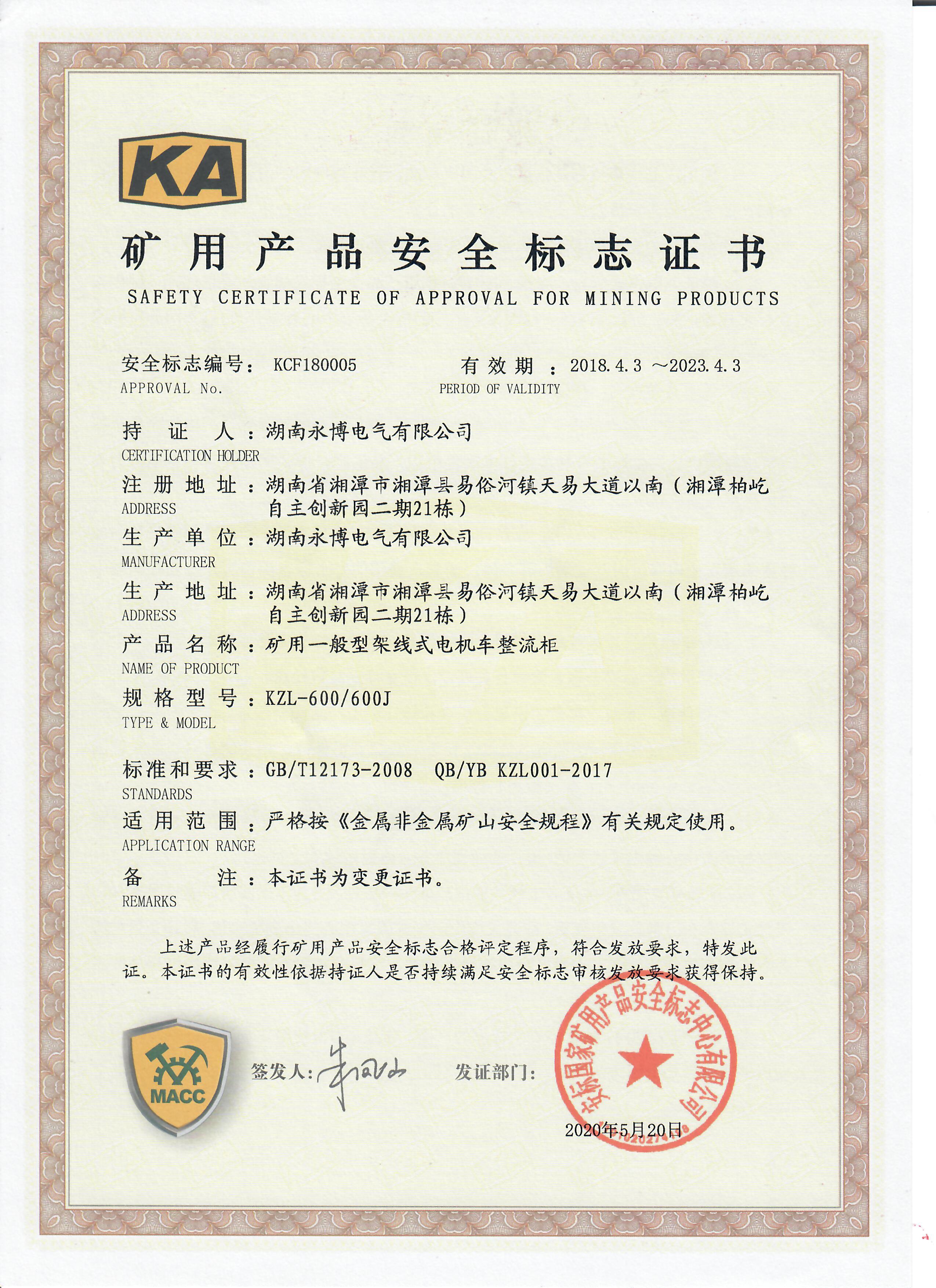 矿用一般型架线式整流柜矿用德扑之星·产品安全标志证书